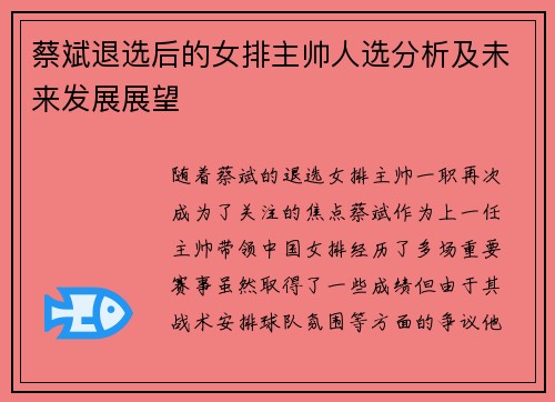 蔡斌退选后的女排主帅人选分析及未来发展展望