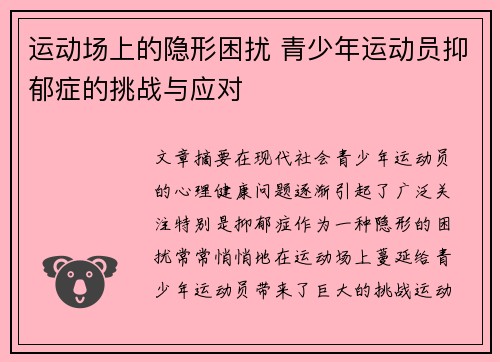 运动场上的隐形困扰 青少年运动员抑郁症的挑战与应对