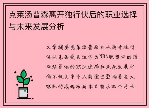 克莱汤普森离开独行侠后的职业选择与未来发展分析