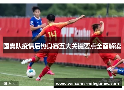 国奥队疫情后热身赛五大关键要点全面解读