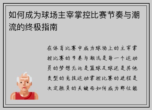 如何成为球场主宰掌控比赛节奏与潮流的终极指南