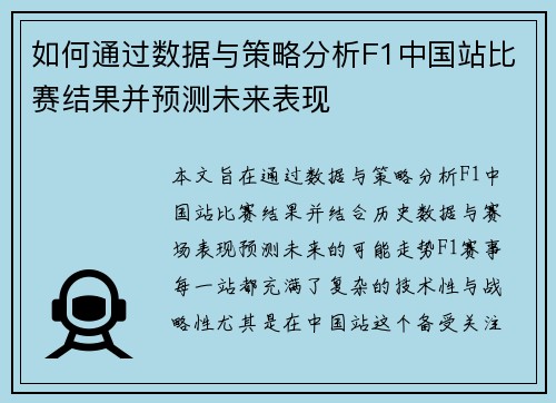 如何通过数据与策略分析F1中国站比赛结果并预测未来表现