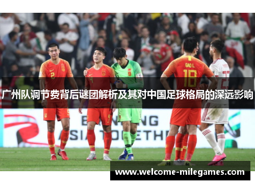 广州队调节费背后谜团解析及其对中国足球格局的深远影响