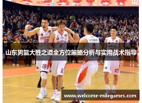 山东男篮大胜之道全方位策略分析与实用战术指导