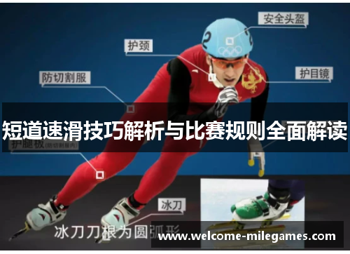 短道速滑技巧解析与比赛规则全面解读