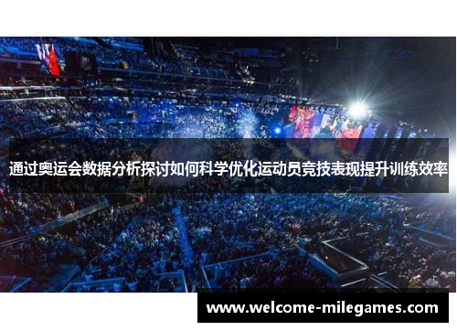 通过奥运会数据分析探讨如何科学优化运动员竞技表现提升训练效率