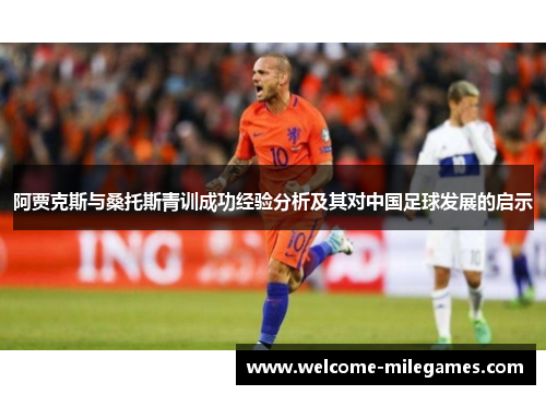 阿贾克斯与桑托斯青训成功经验分析及其对中国足球发展的启示