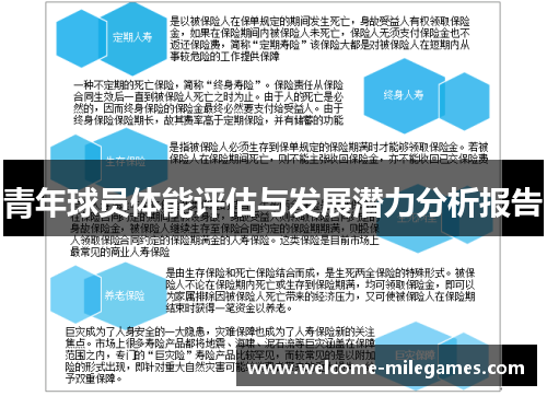 青年球员体能评估与发展潜力分析报告